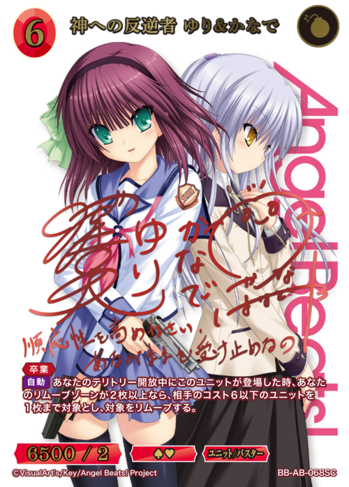 神への反逆者 ゆり&かなで(BB-AB-068SC)