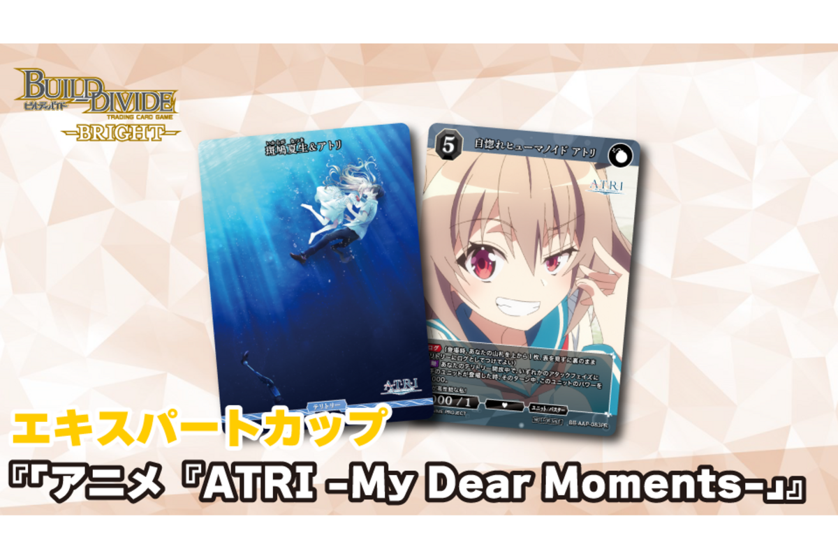 ビルディバイドブライト ATRI杯 ビルディバイドブライト ATRI杯（ビルディバイド-ブライト- 公式