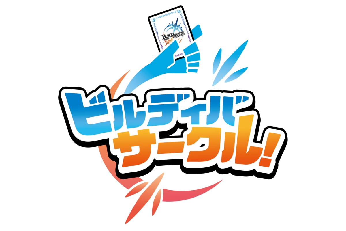 ビルディバイド公式サイト ビルディバイド公式サイト