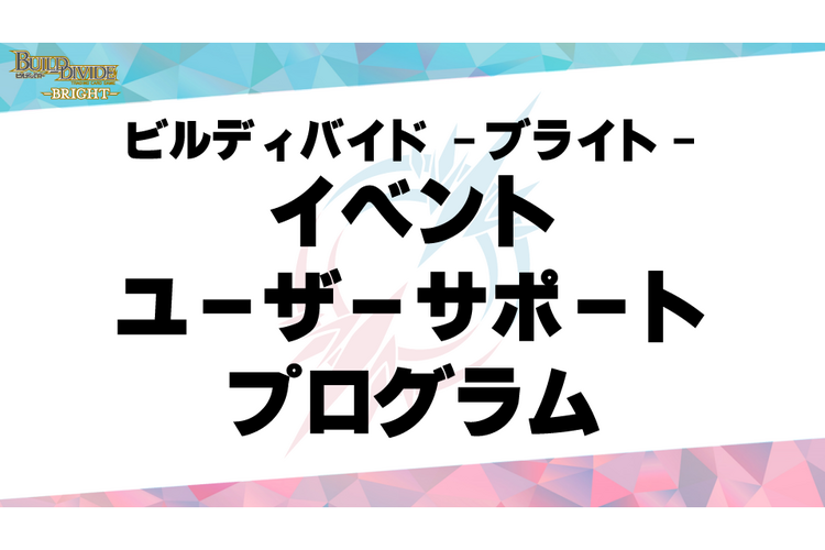 ビルディバイド-ブライト- 公式サイト ビルディバイド-ブライト- 公式サイト
