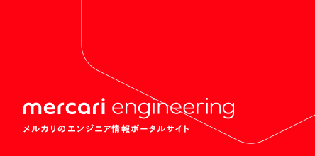 mercari engineering