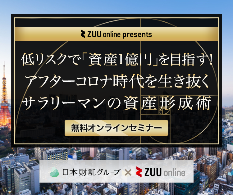 低リスクで「資産1億円」を目指す！アフターコロナ時代を生き抜くサラリーマンの資産形成術