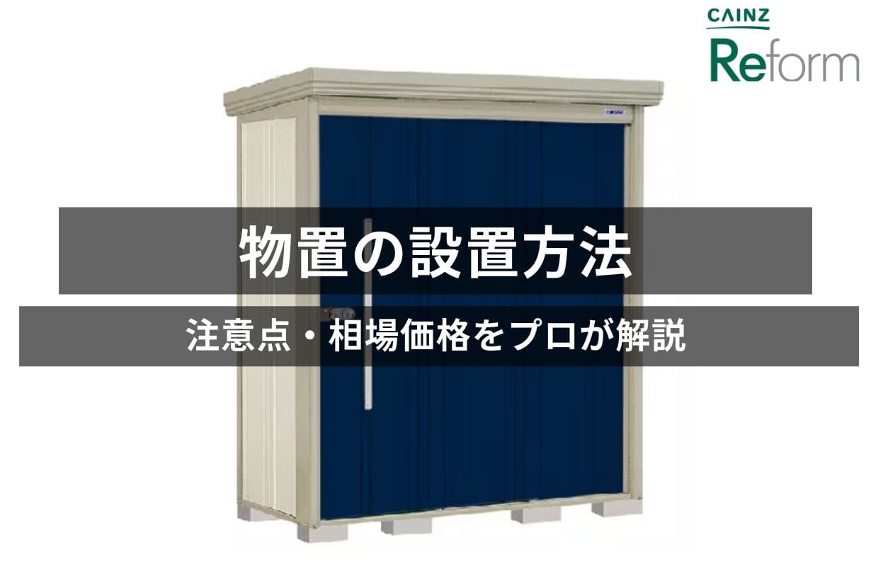 物置の設置は自分でする？業者に依頼する？方法や注意点・相場価格も紹介