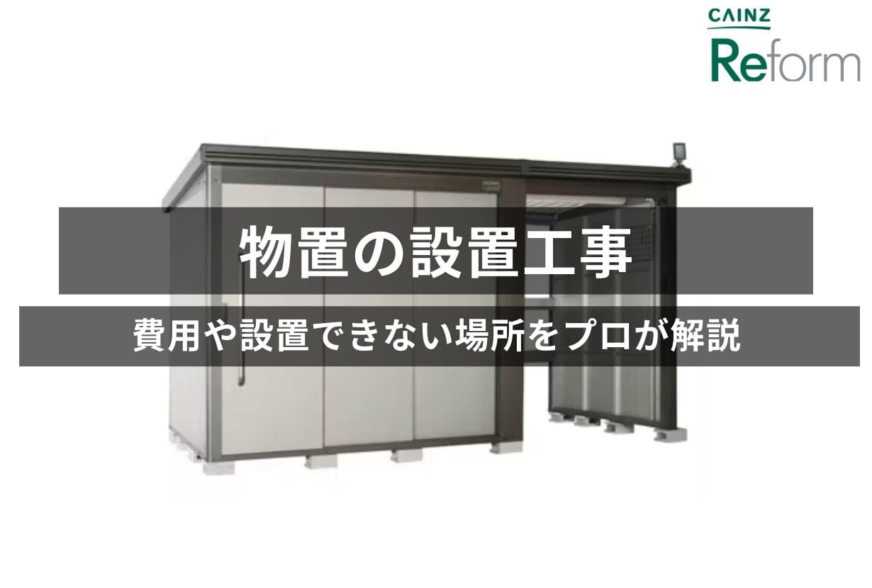 物置の設置工事は3ステップ！費用や設置できない場所を解説 | カインズ