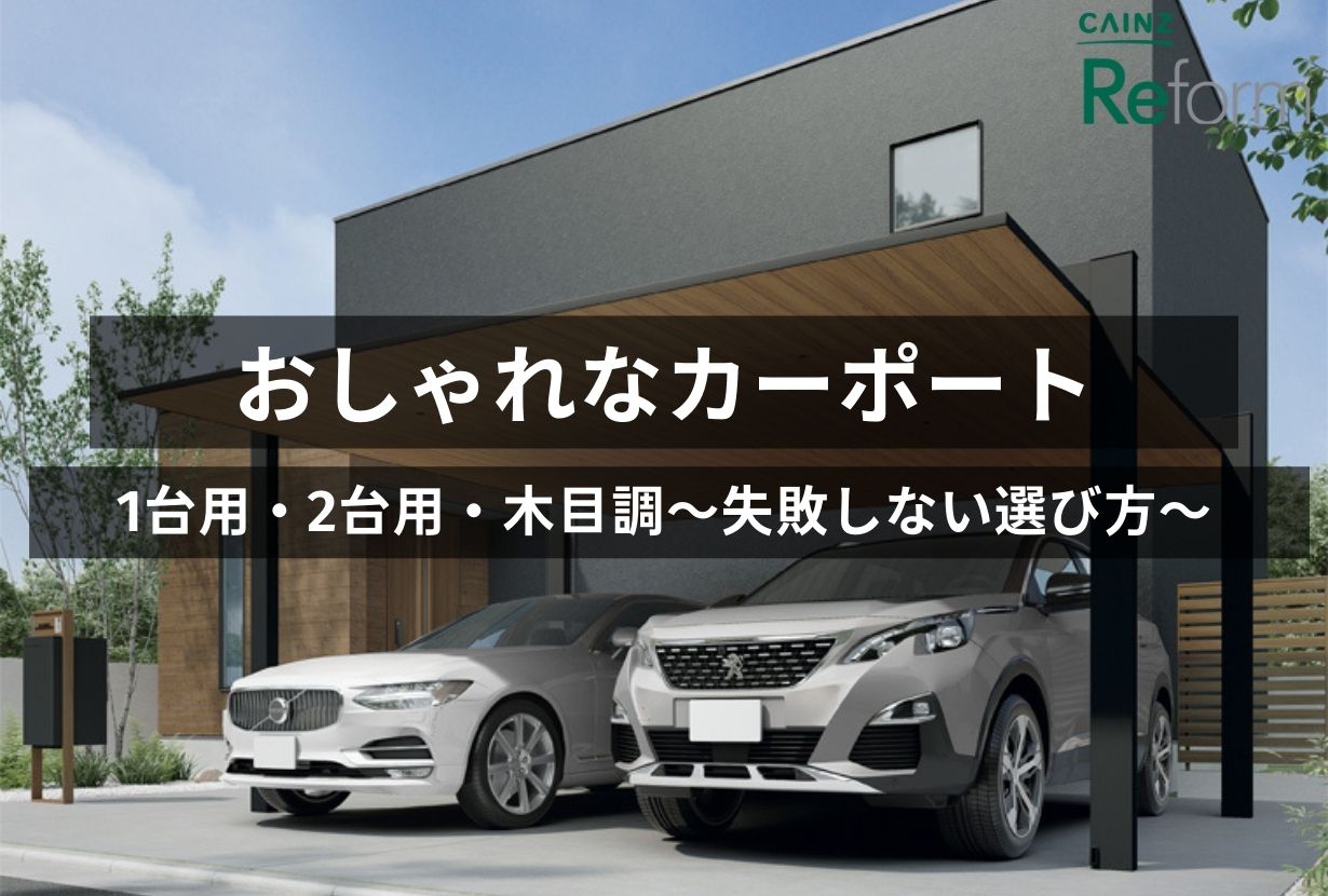 おしゃれ かっこいいカーポート10選 費用や選び方を解説 1台用 2台用 木目調など カインズ リフォーム