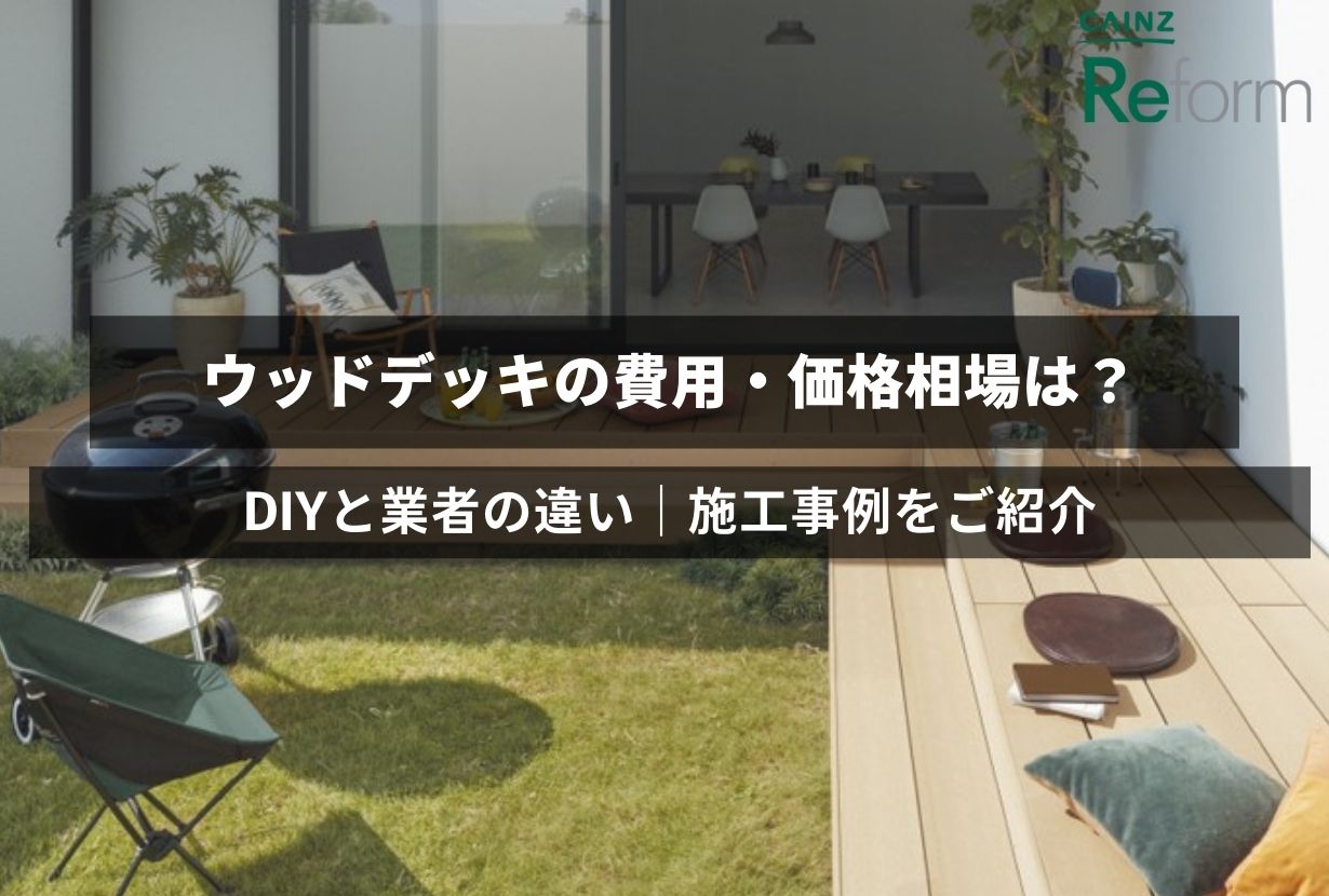 ウッドデッキの費用・価格相場は？DIYと業者の違い｜施工事例をご紹介