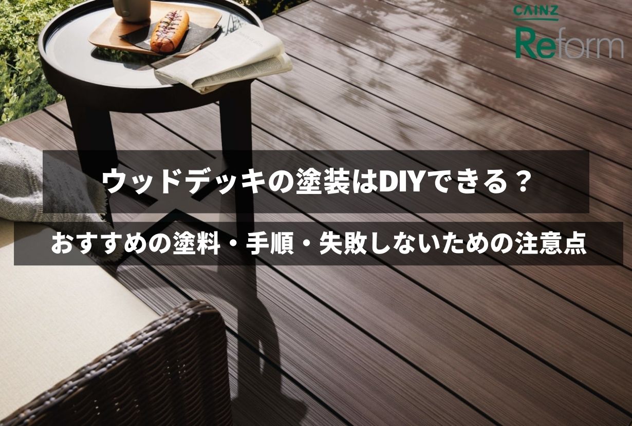 ウッドデッキの塗装はDIYできる？おすすめの塗料・手順・失敗しないための注意点