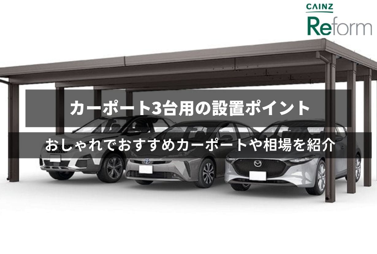 カーポート 3台用 シンプルカーポート 標準柱 熱線遮断ポリカーボネート屋根 8056 - 11