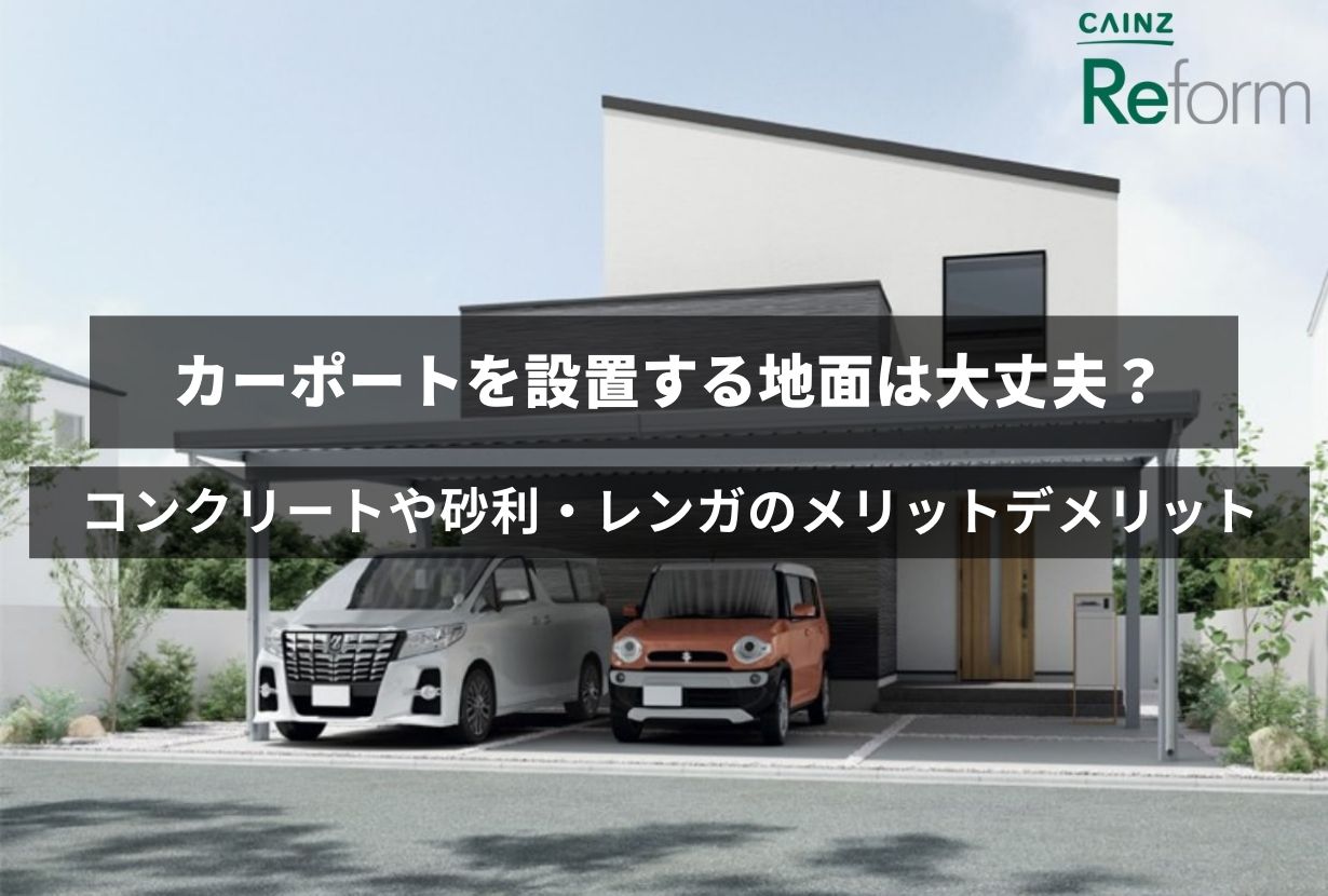 カーポートを設置する地面は大丈夫？ コンクリートや砂利・レンガなどのメリットデメリット