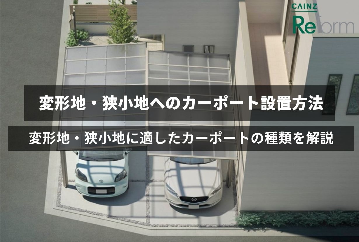 自宅の敷地は大丈夫？変形地・狭小地にカーポートを設置する方法