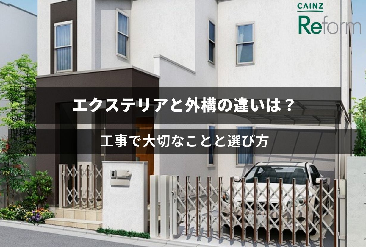 エクステリアと外構の違いは？ 工事で大切なことと選び方