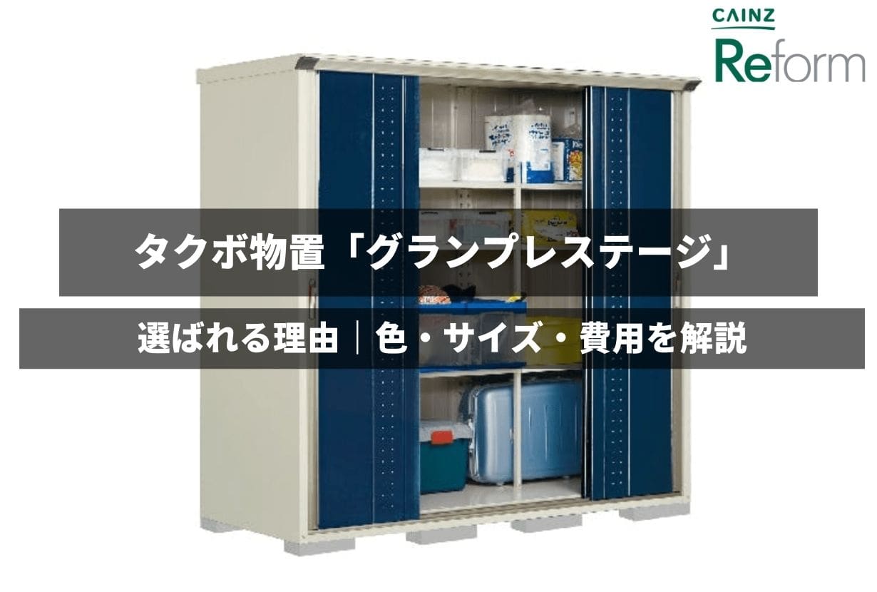 直販在庫送料無料地域有 タクボ物置　タクボ　物置　グランプレステージ ジャンプ　　GP-155CF タクボ