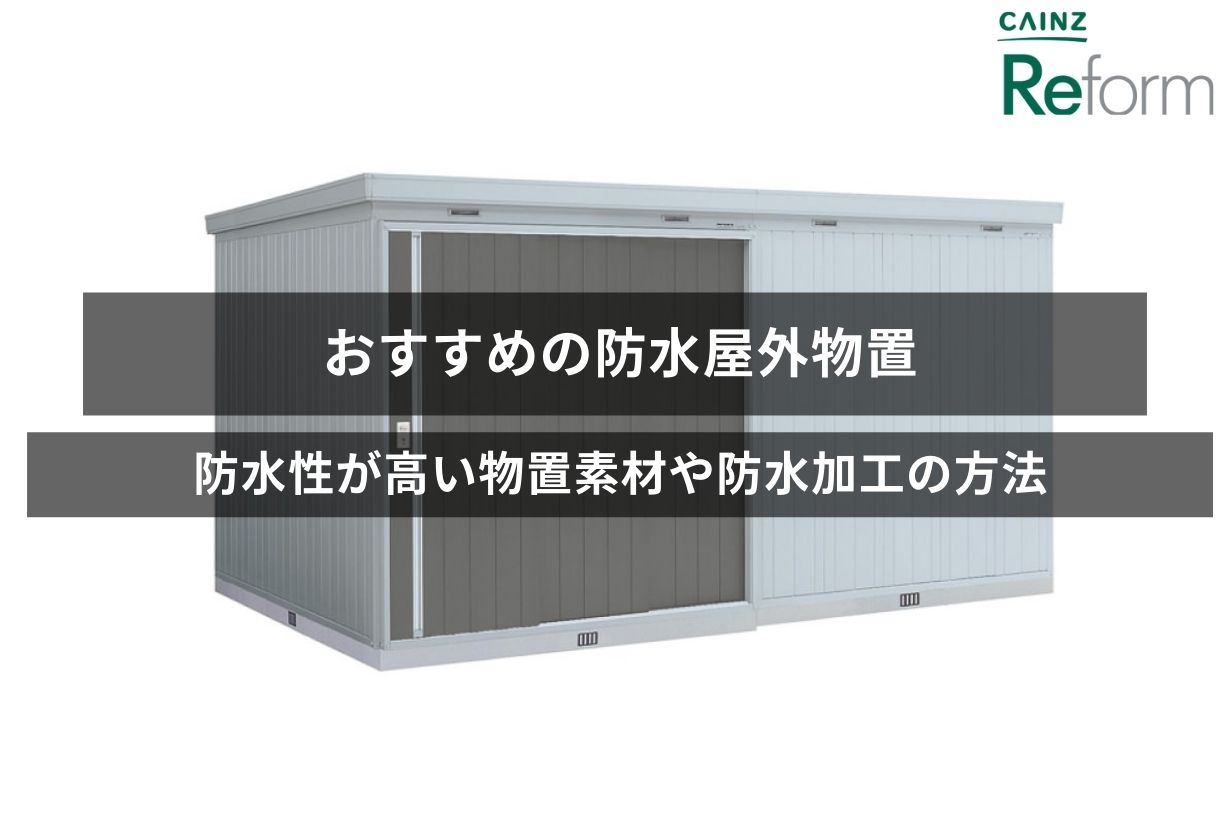 おすすめの防水屋外物置！ 防水性が高い物置素材や防水加工の方法