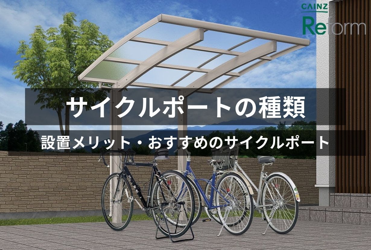 サイクルポート・自転車置き場・駐輪場の種類やメリットは？おすすめ