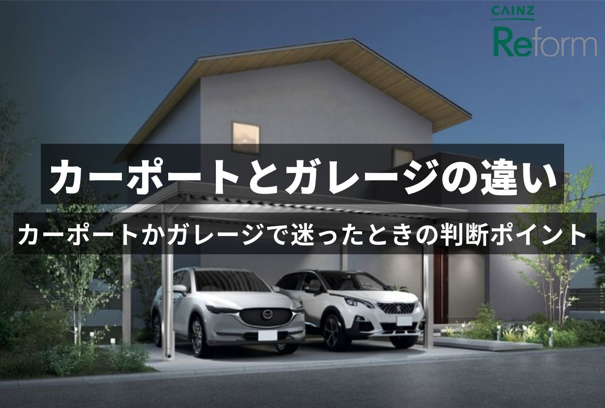 カーポートとガレージの違いと後悔しない選び方 税金 設置スペース 費用を徹底解説 カインズ リフォーム