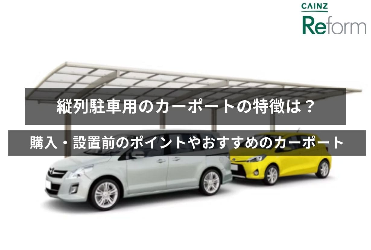 縦列駐車用のカーポートの特徴は？購入・設置前のポイントやおすすめのカーポートも解説