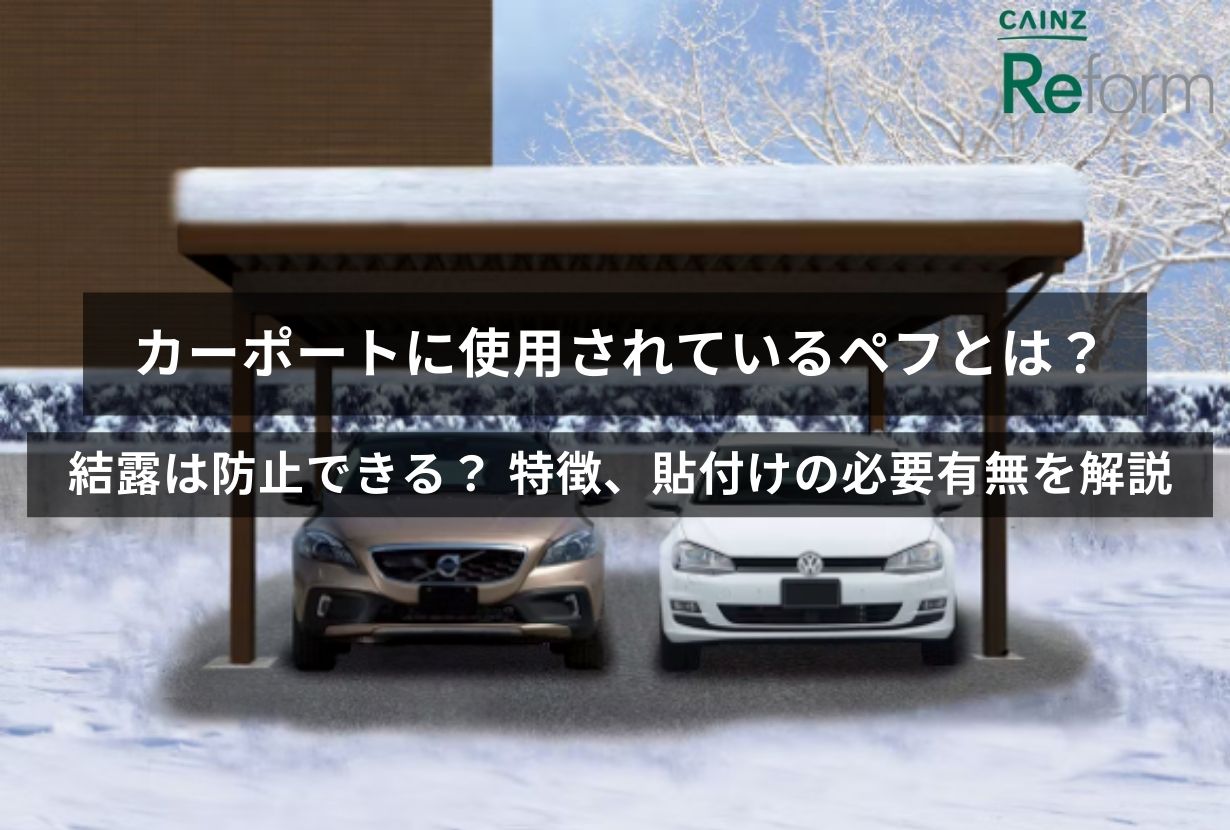 カーポートに使用されているペフとは？ 結露は防止できる？ 特徴、貼付けの必要有無を解説