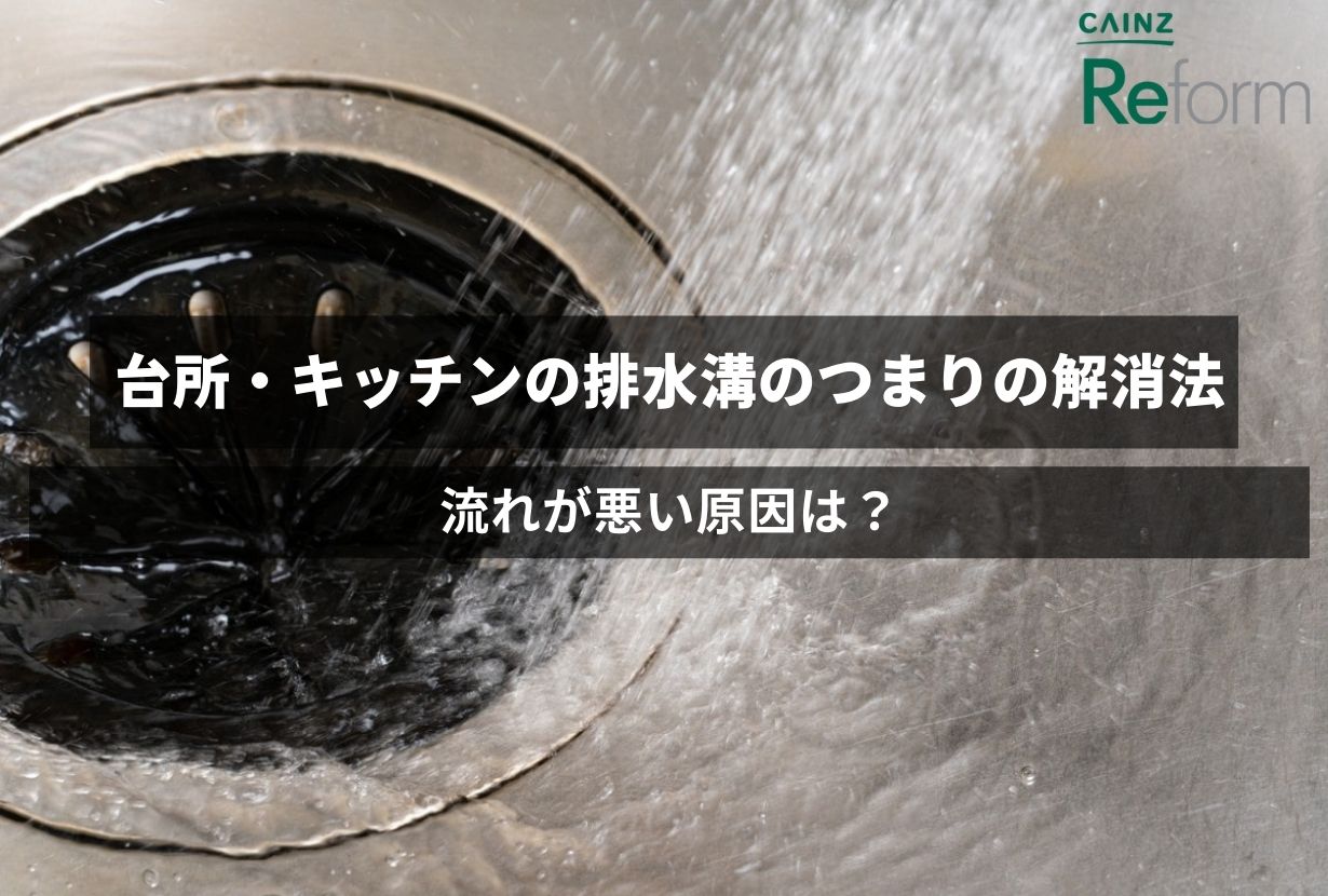 台所・キッチンの排水溝のつまりの解消法｜流れが悪い原因は？