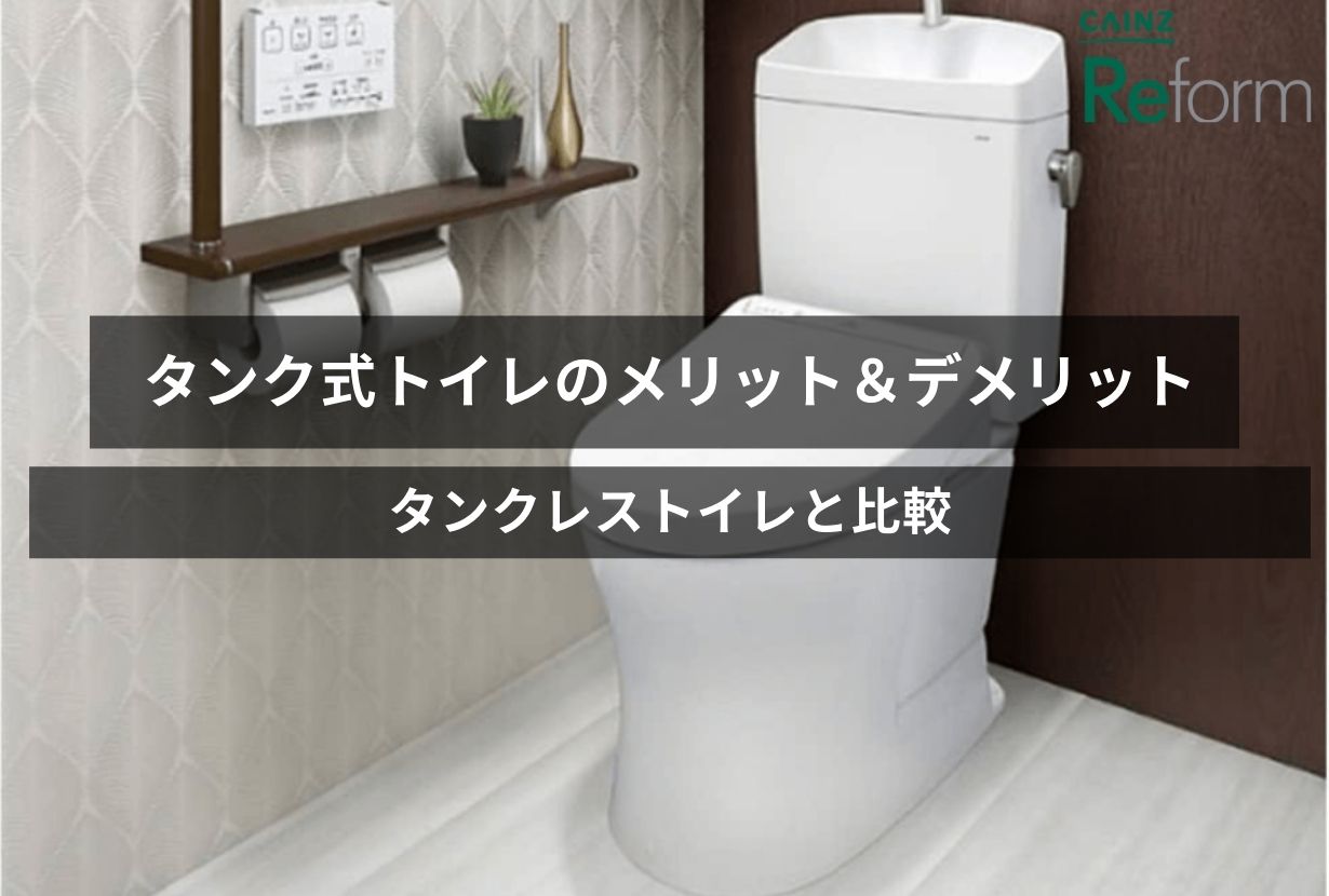 タンク式トイレのメリット＆デメリット | タンクレストイレと比較