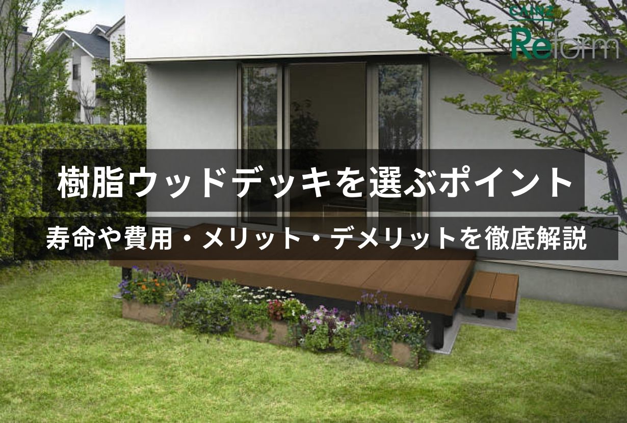 樹脂(人工木)ウッドデッキを選ぶポイント3つ！寿命や費用・メリット・デメリットを徹底解説