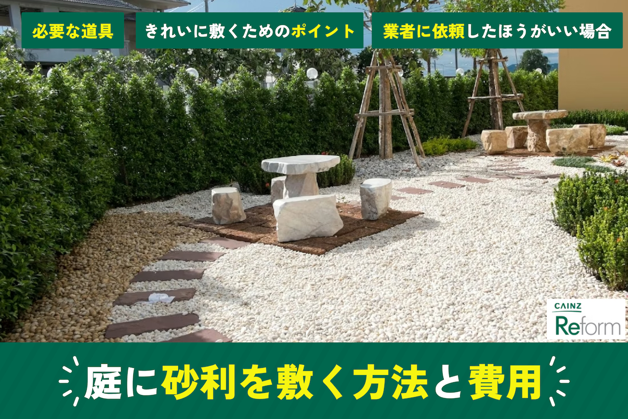 庭の砂利の敷き方を解説＆DIYと業者の費用相場を比較