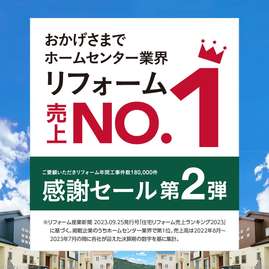 リフォームならCAINZ Reform |【公式】株式会社カインズ