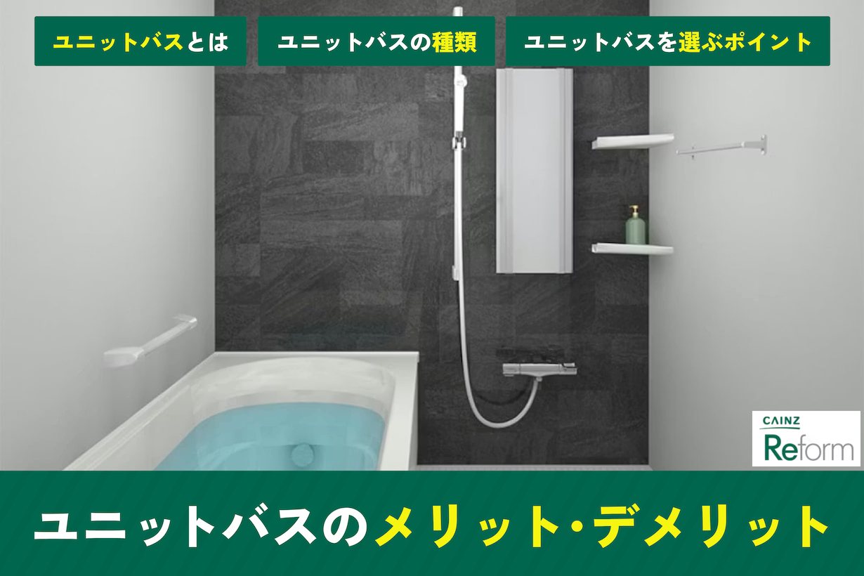 ユニットバスとは？意味・定義からメリット・費用相場までわかりやすく解説