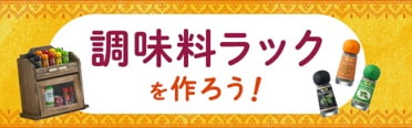 スパイスぴったり！調味料ラックを作ろう！