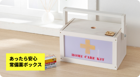 あったら安心常備薬ボックス