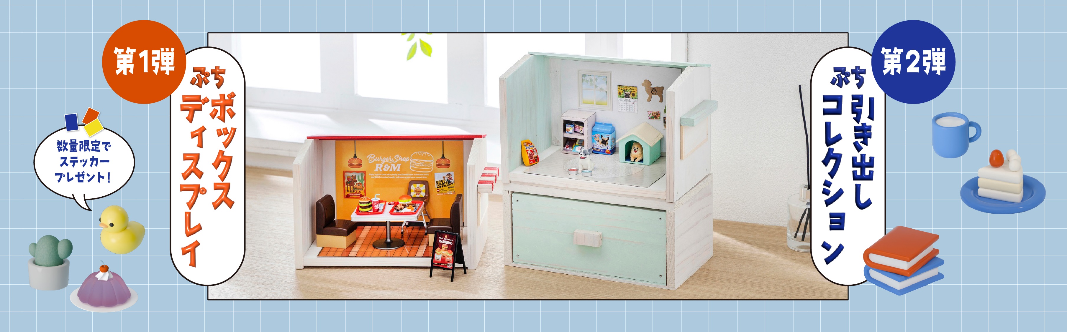ぷちディスプレイボックス＆ぷちコレクション引き出し