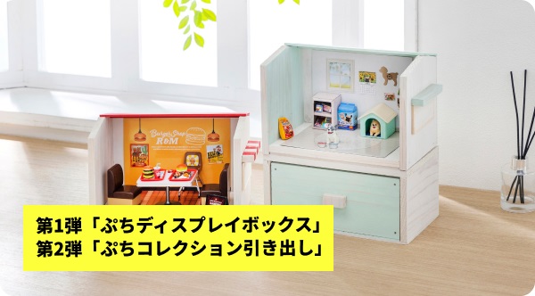 ぷちディスプレイボックス＆ぷちコレクション引き出し