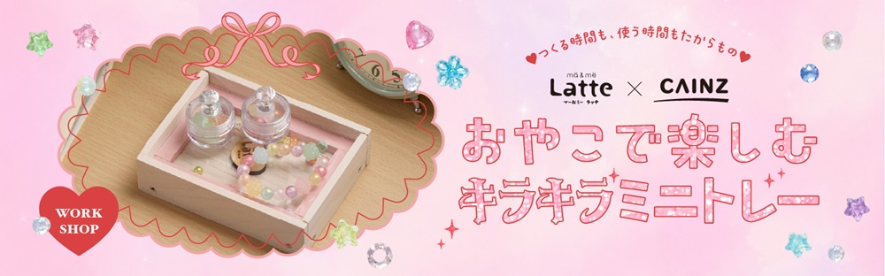 つくる時間も、使う時間もたからもの。おやこで楽しむキラキラミニトレー