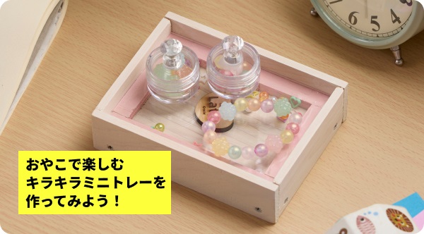 つくる時間も、使う時間もたからもの。おやこで楽しむキラキラミニトレー