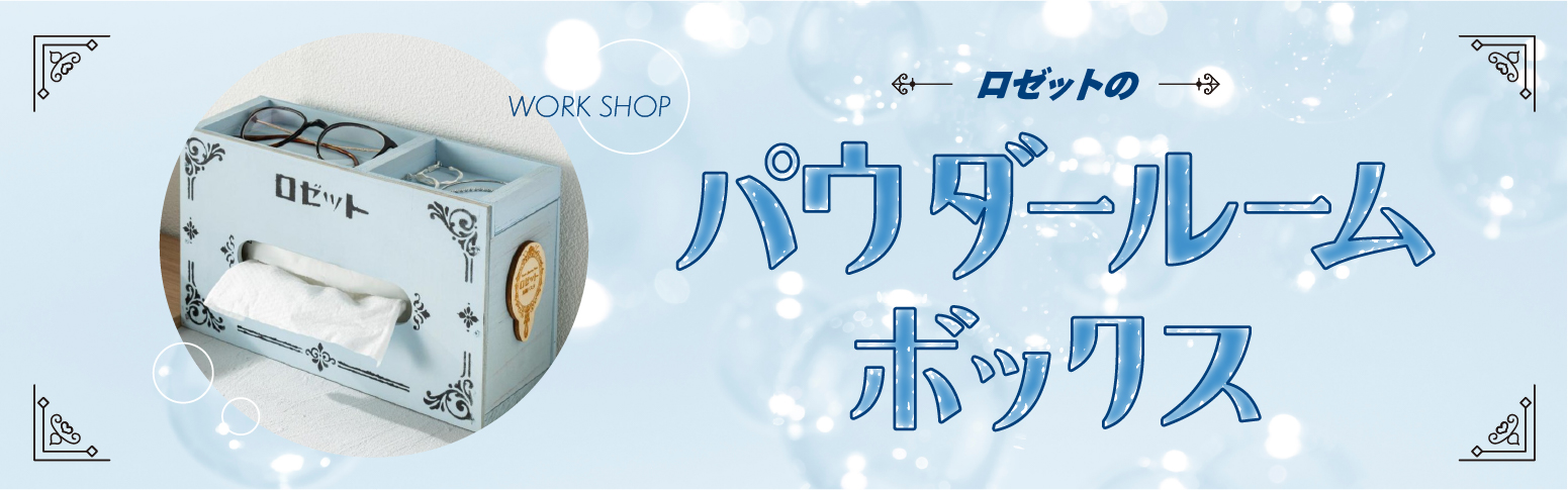 ロゼットのパウダールームボックス