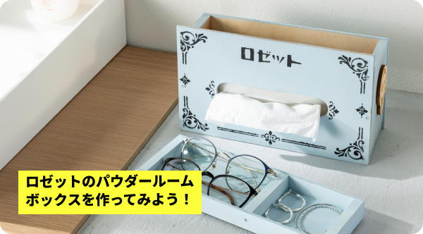 ロゼットのパウダールームボックス