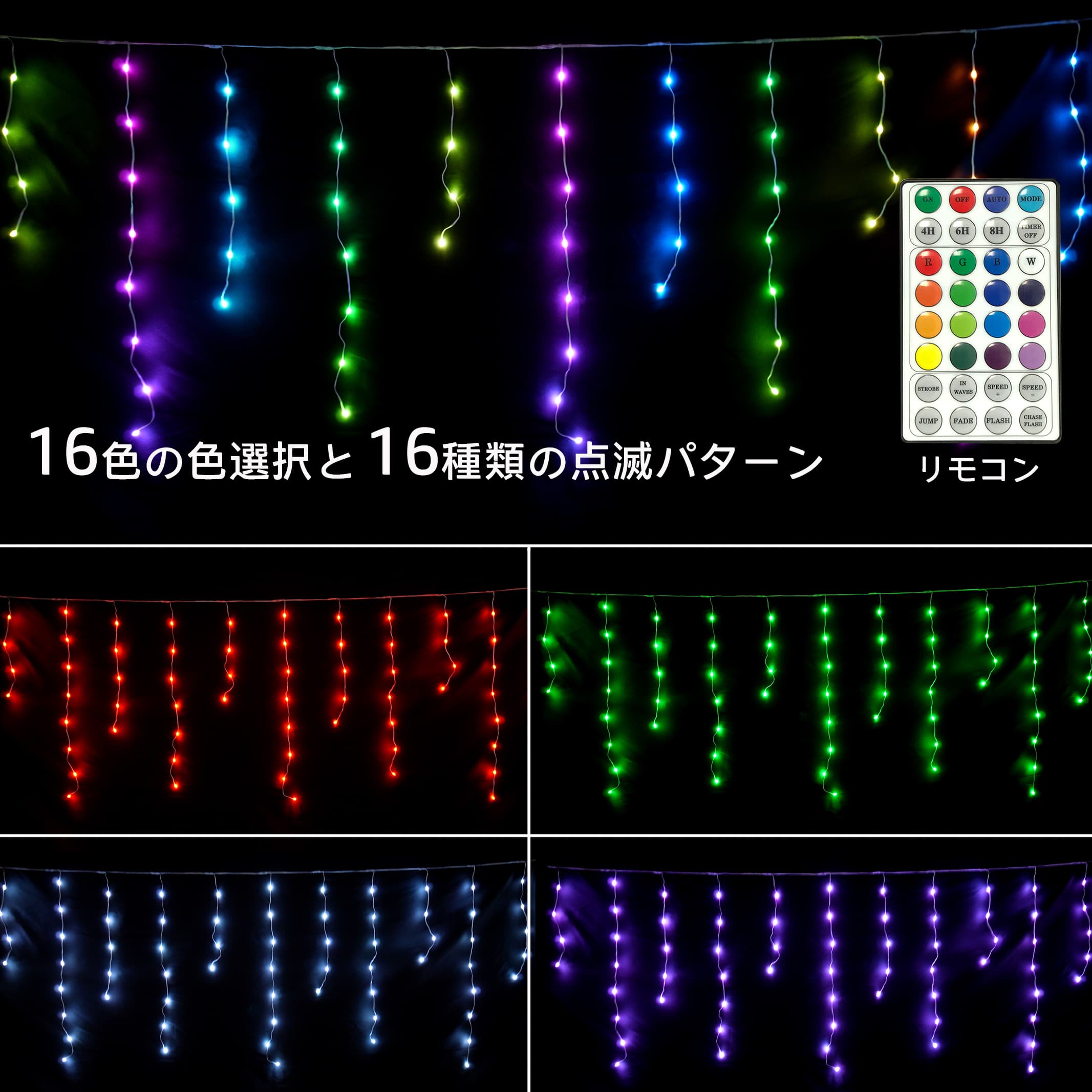 RGBジュエリーつららライト 96球 室内用 アダプター付 リモコン付 16パターン点滅 連結不可の商品画像