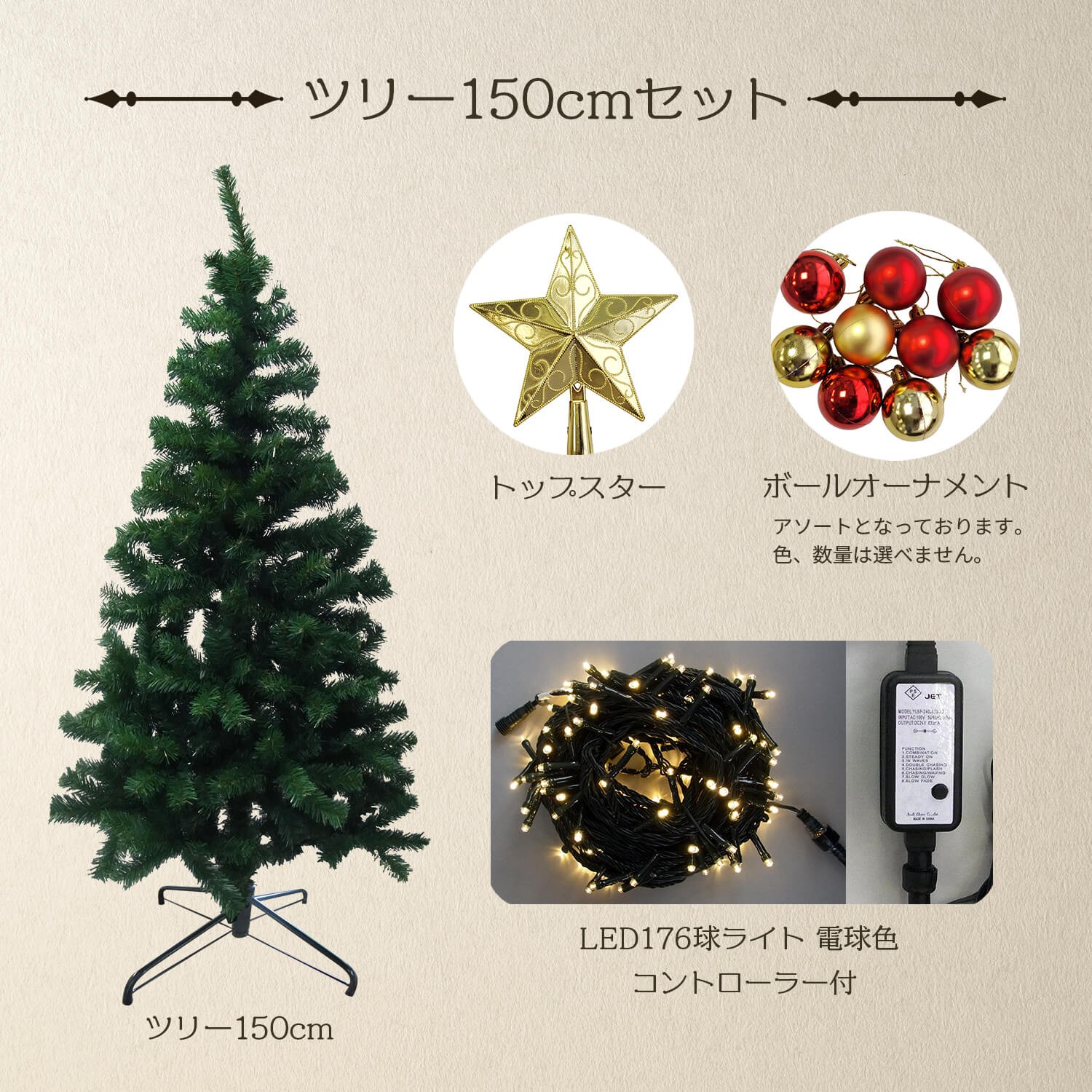 150cmセットの内容