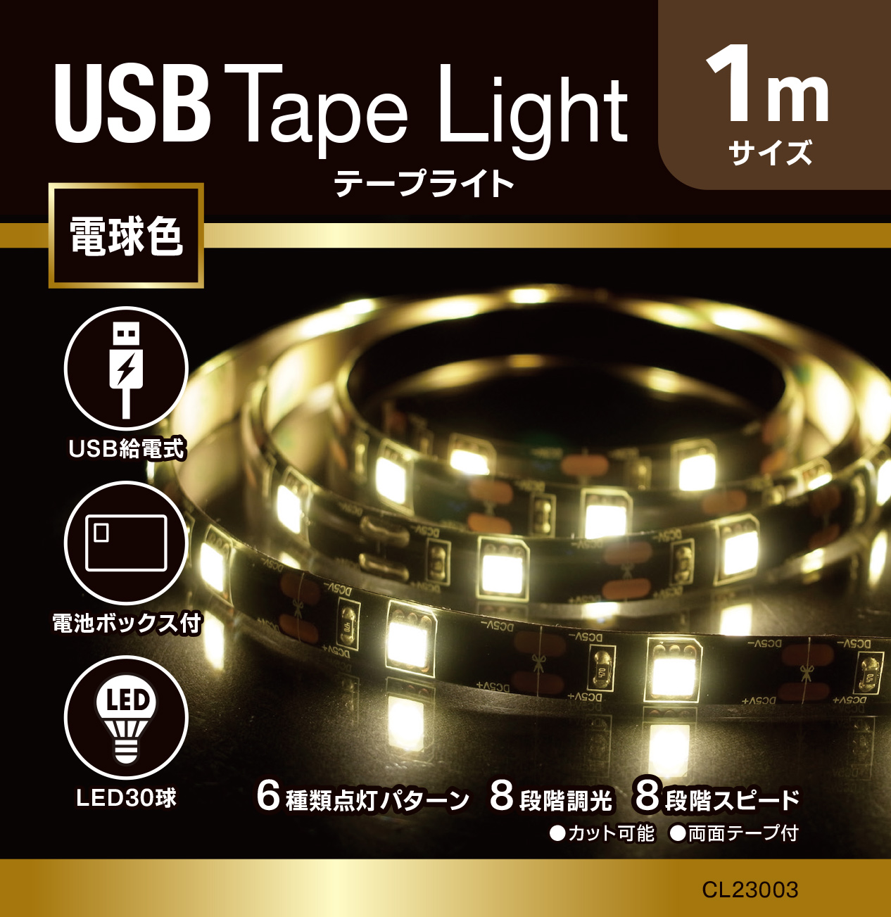 USBテープライト 1m 電球色 室内用 USB給電式 電池ボックス付 連結不可の商品画像