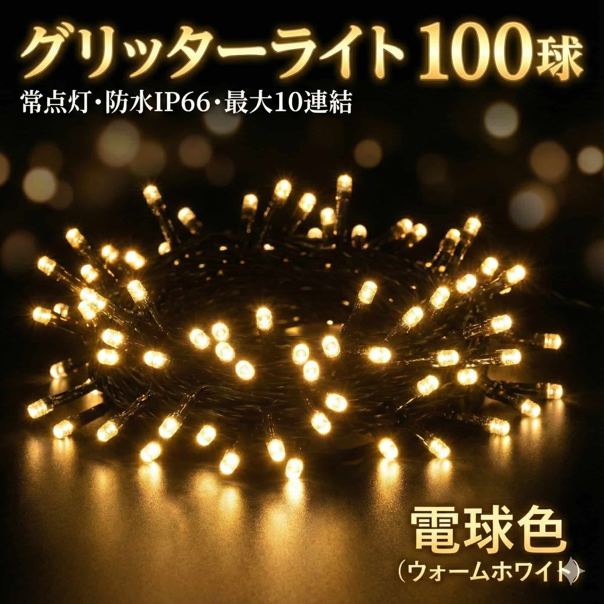 グリッターライト 100球 カラー選択可 電源別売 最大10連結