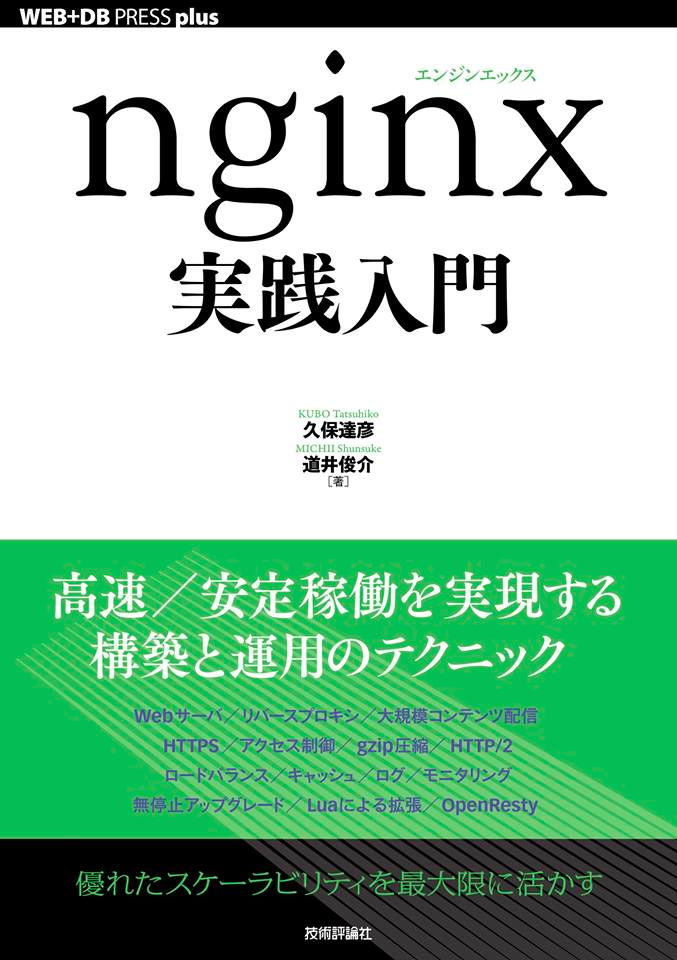 サーバサイドWebアプリケーションエンジニアにとって必携の一冊。「nginx実践入門」が発売されます