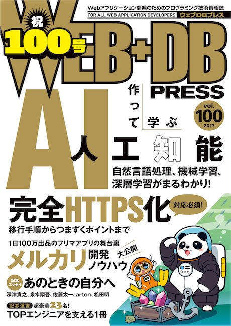 WEB+DB PRESS Vol.100の特集記事は「メルカリ開発ノウハウ大公開」です！