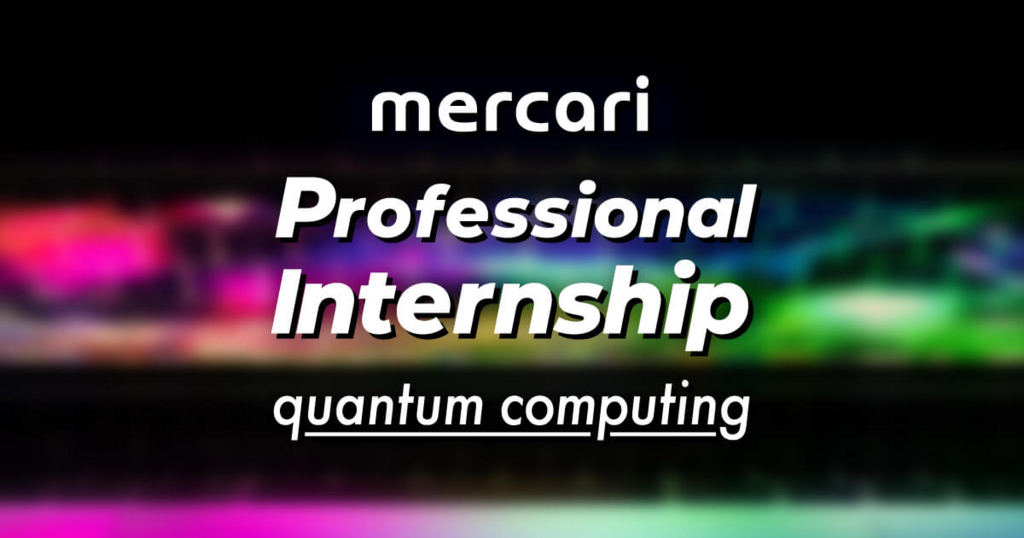 量子コンピューティングを使ったMercari Professional Internshipをはじめます！