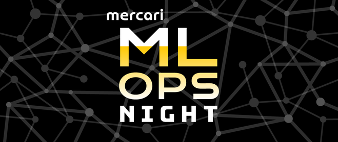 Mercari ML Ops Night Vol.1 を開催しました