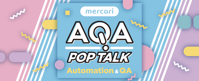 【開催レポート】AQA POP TALK #3 〜海外カンファレンスから見えたテスト自動化の未来〜