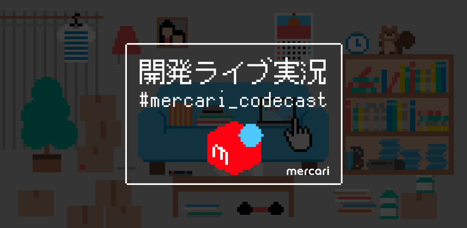 【解説】開発ライブ実況 #6 メルカリのUIをJetpack Composeで再現してみよう (メルペイAndroidエンジニア)  #mercari_codecast