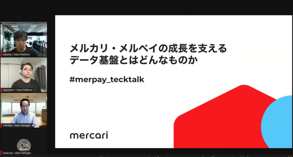 merpay Tech Talk「メルカリのデータドリブン文化を支える、データプラットフォームとデータマネジメントの話」を開催しました #merpay_techtalk