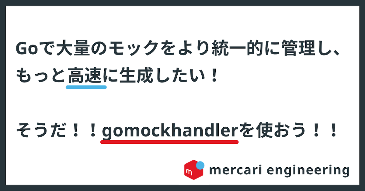 Goで大量のモックをより統一的に管理し、もっと高速に生成したい！そうだ！！gomockhandlerを使おう！！