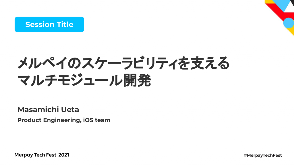 【書き起こし】メルペイのスケーラビリティを支えるマルチモジュール開発 &#8211; 上田 雅道【Merpay Tech Fest 2021】