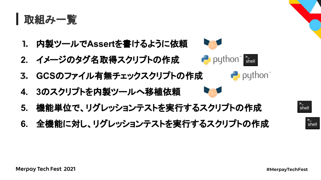 書き起こし リグレッションテストの自動化を段階的に実装した話 高野 純知 Merpay Tech Fest 21 メルカリエンジニアリング