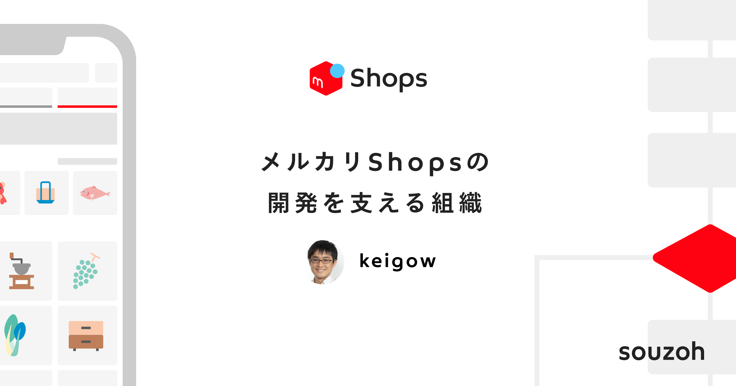 メルカリshopsの開発を支える組織 メルカリエンジニアリング